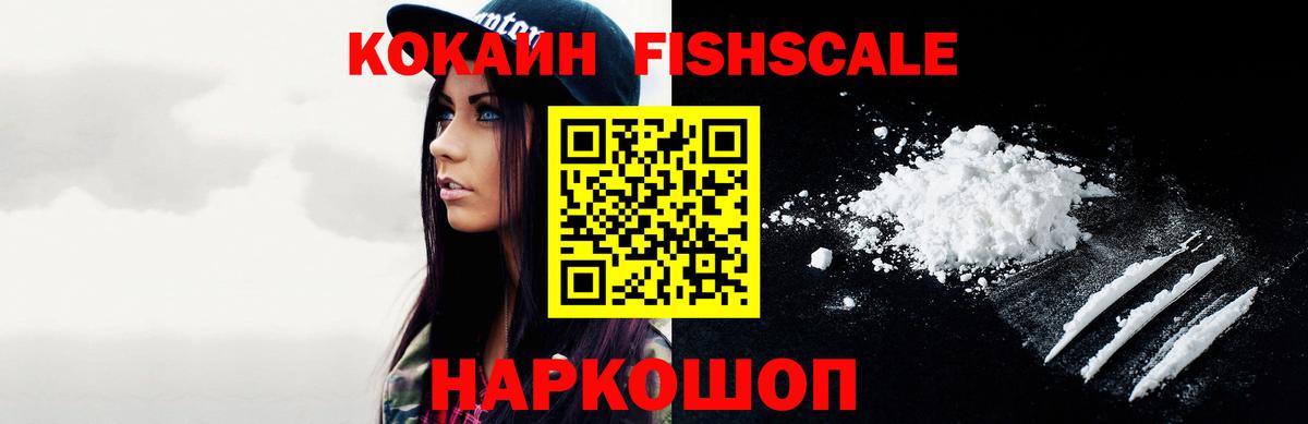 COCAIN FishScale  Кокаин FishScale  Вход с VPN  КОКАИН  Элиста 